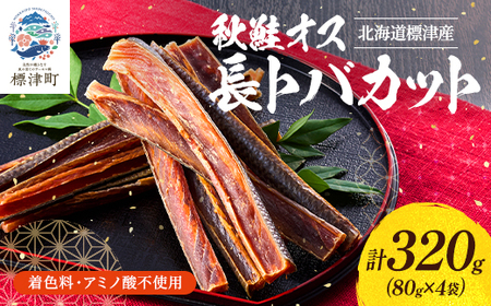 無添加 無着色 秋鮭オス長トバカット (80g×4袋) 北海道 人気 おすすめ さけ サーモン 天然【配送不可地域：離島】【AB009】