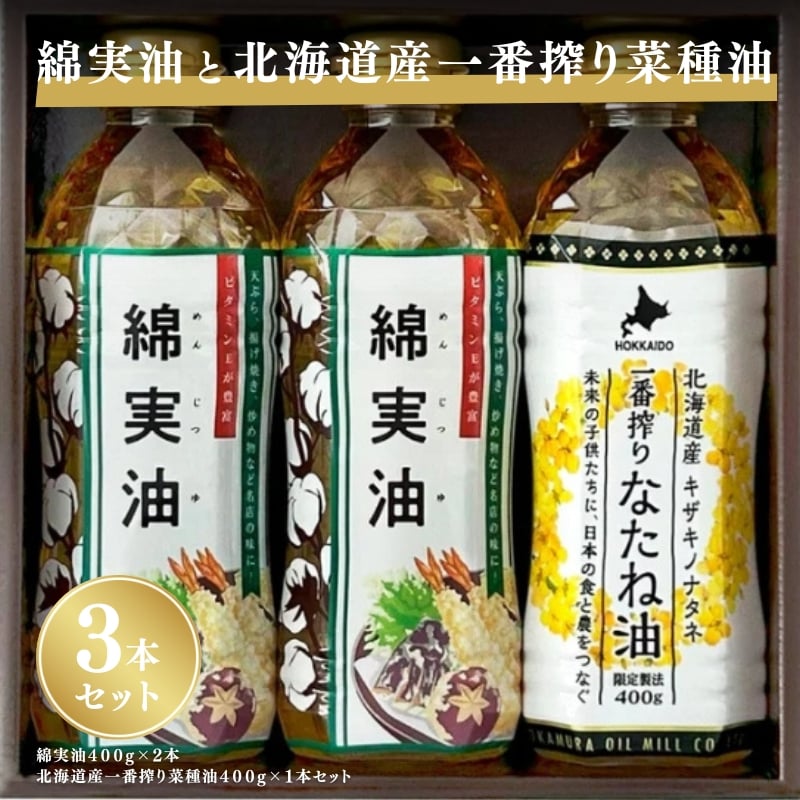 
            綿実油400g×2本　北海道産一番搾り菜種油400g×1本セット　岡村製油 食用油 サラダ油 料理 揚げ物 大阪府 柏原市
          