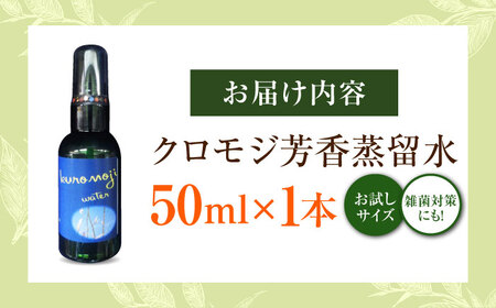 クロモジ芳香蒸留水 50ml×1本 クロモジ 黒文字茶 香水 フレグランス いい匂い 自然な香り リラックス ギフト 贈答 少量サイズ　島根県雲南市/有限会社田井産業[AICY007]