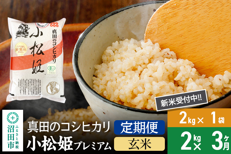 【玄米】《定期便3回》令和7年産 新米 真田のコシヒカリ小松姫 プレミアム 2kg×1袋 金井農園