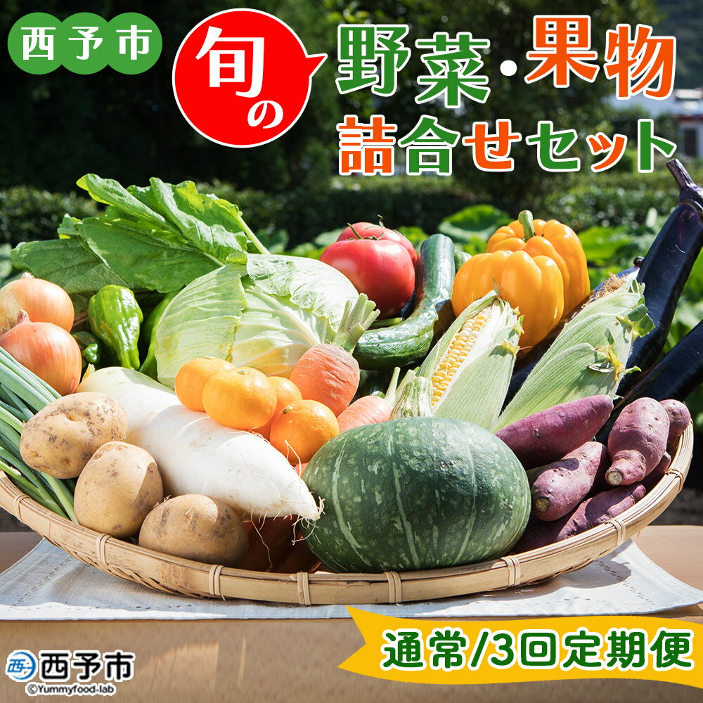 【ふるさと納税】＜西予市 旬の野菜・果物詰合せセット 通常/3回定期便＞ 詰め合わせ つめあわせ セット 旬 青果 フルーツ くだもの やさい 果物セット 野菜セット 季節 産地直送 定期便 どんぶり館 食べて応援 特産品 愛媛県 西予市【冷蔵】『1か月以内に順次出荷予定』