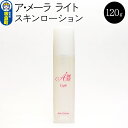 【ふるさと納税】ア・メーラ ライト スキンローション 120ml