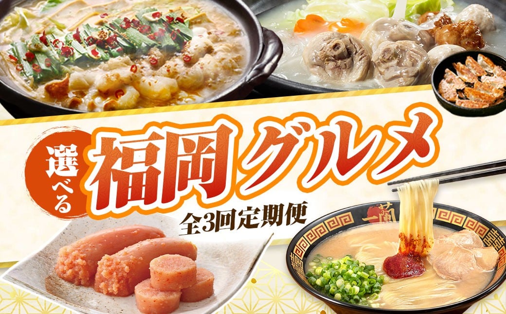 
            自分で選ぶ！福岡グルメ定期便 （毎月・全3回） もつ鍋 水炊き 明太子 豚骨ラーメン 一蘭 地鶏 やまや 餃子 鉄鍋餃子 惣菜 ぐるめ ご当地 名物 福岡 博多 バラエティ 定期便 定期便 福岡県 福智町 送料無料 W99
          