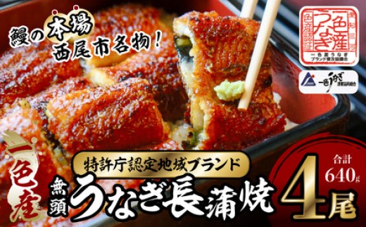 一色産うなぎ 無頭 長蒲焼4尾（640g） 国産 鰻 蒲焼 愛知・I053-25
