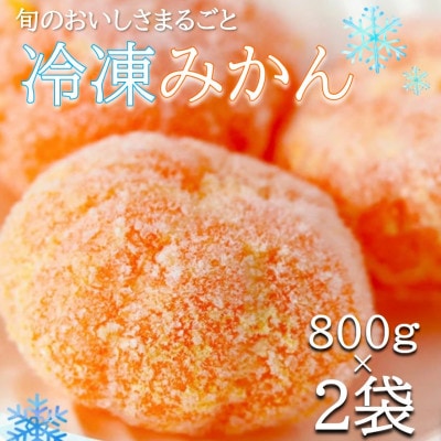 旬の美味しさそのままみかん!外皮をむいたまるごと冷凍みかん　800g×2袋セット【配送不可地域：離島】【1519260】