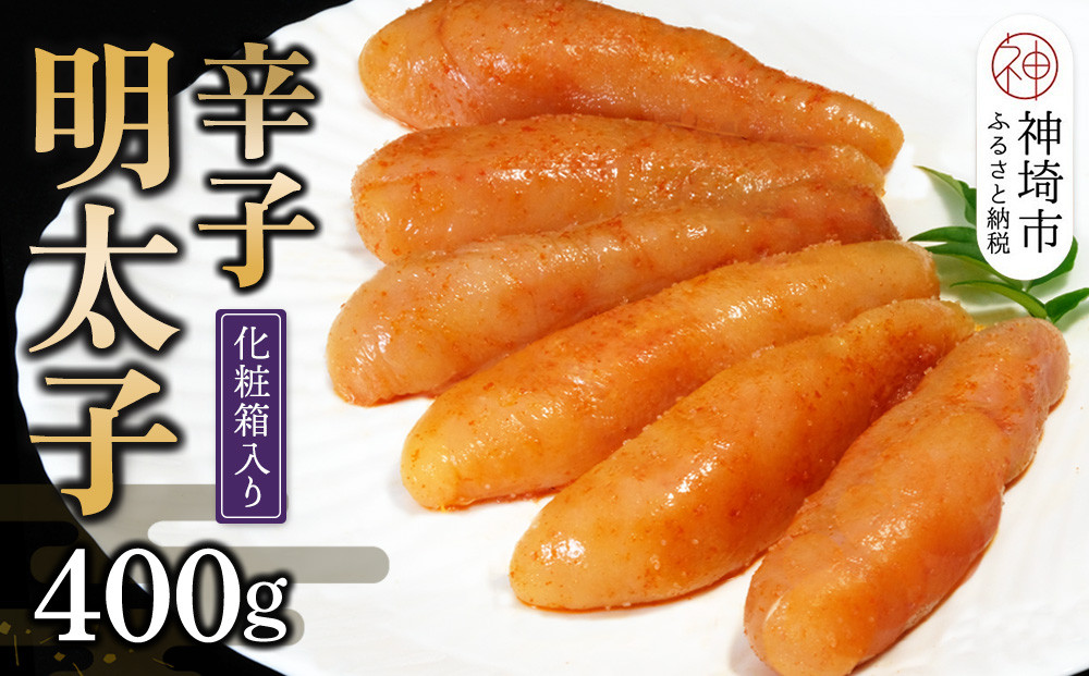 
匠こだわりの無着色・辛子明太子400g 【卵焼き お土産 お返し ギフト お中元 お歳暮 海鮮 魚介類】(H024107)
