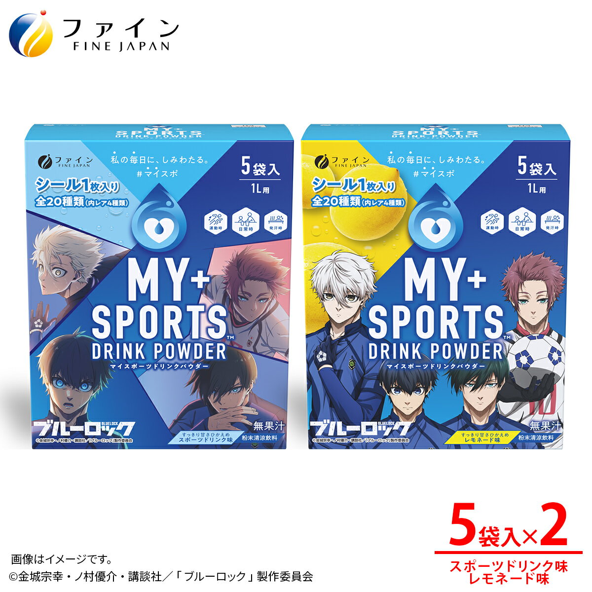 【ふるさと納税】【2箱セット】マイスポーツドリンクパウダー 5袋×各1箱（スポドリ味&レモネード味）| スポドリ パウダー 飲料 粉末 ブルーロック コラボ 限定パッケージ オリジナル シール グッズ 水分 塩分 補給 熱中症 スポーツ 個包装 持ち運び 健康 兵庫県 上郡町
