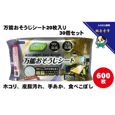 ふるさと納税 観音寺市 【99%除菌・24時間抗菌】万能おそうじシート20枚入り 30個セット(600回分)KA-121 |  | 01