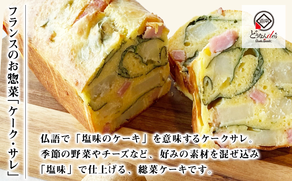 どうなんde's特製 カタラーナとケークサレ お菓子・スイーツ・ケーキ・ドルチェ・カタラーナ・塩ケーキ・濃厚・甘くない・ベーコン・チーズ・おやつ・料理