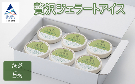贅沢ジェラートアイス 抹茶 6個セット アイス ジェラート 抹茶 cd002m03
