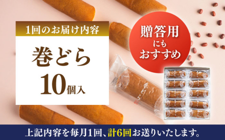 【全6回定期便】 巻どら 10個入／ 菓子・スイーツ カステラ 和菓子 どら焼き【(株)日影茶屋】[ASAX055]