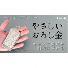 【アウトドア専用】怪我をしにくい　手のひらサイズ　やさしいおろし金