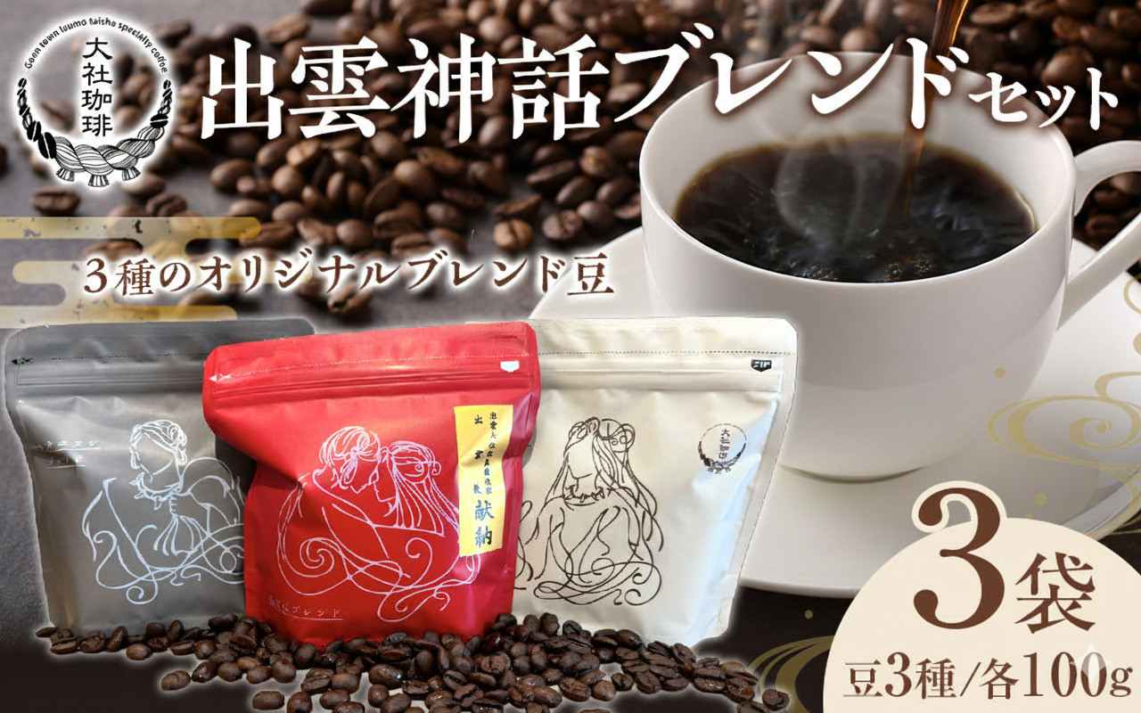 大社珈琲　出雲神話ブレンドセット（豆）【3袋】 322032_DW001