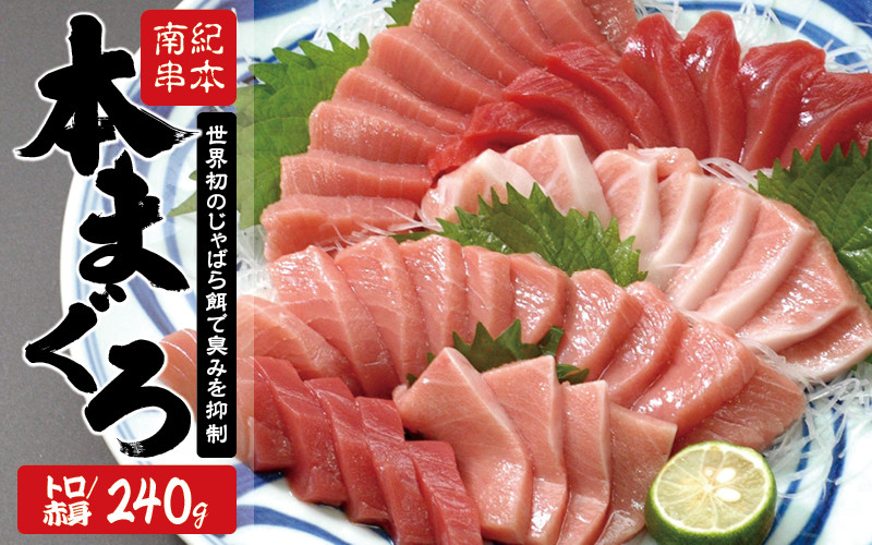 
            【年末発送受付中！】本マグロ トロ＆赤身セット240g（養殖） 濃厚な赤身と高級部位トロの鮪好きにはたまらないセット 【串本町×北山村】 高級 クロマグロ  中トロ 中とろ まぐろ マグロ 鮪 赤身 柵 じゃばらまぐろ マグロ中トロ【nks113-cho】
          