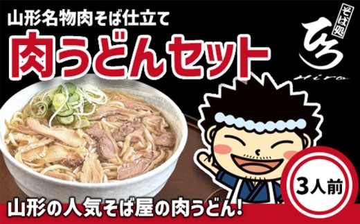 【そば処ひろ】山形名物肉そば仕立て「肉うどんセット」生麺200g×3(特製つゆ3人前付) FY25-324