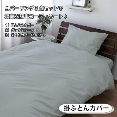 ふるさと納税 和歌山市 抗菌防臭SEKマーク付き 綿100%寝具カバー3点セット セミダブル 820ペール3P-SW-GY |  | 01