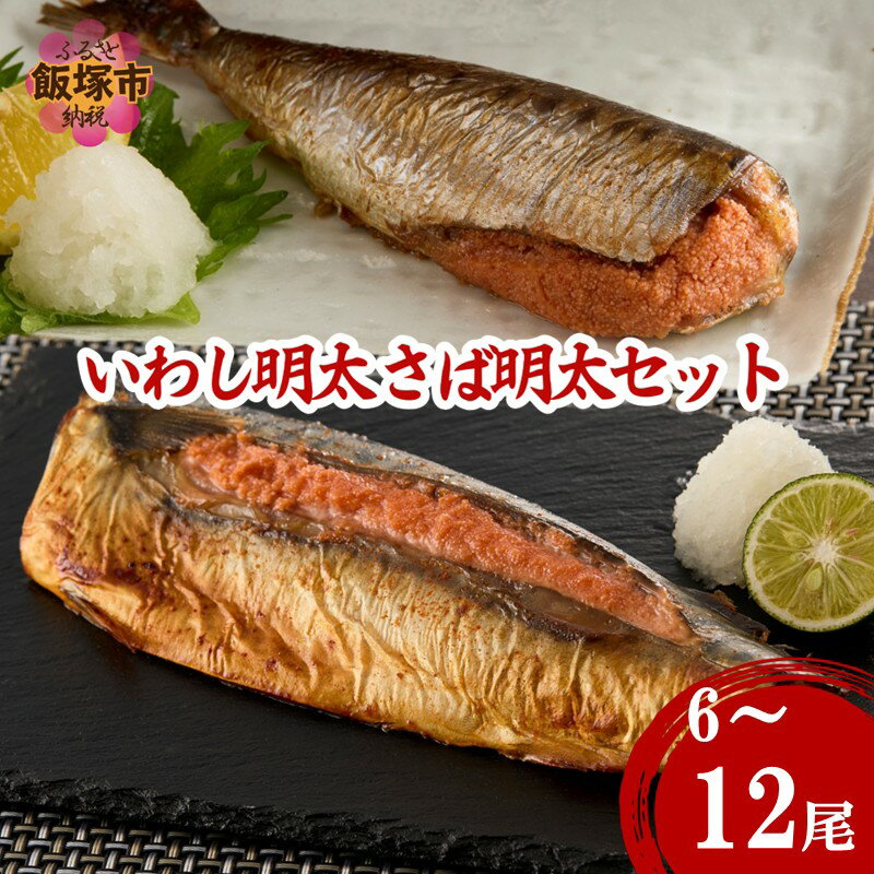 【ふるさと納税】＼内容量が選べる／いわし明太&さば明太セット 6尾 12尾