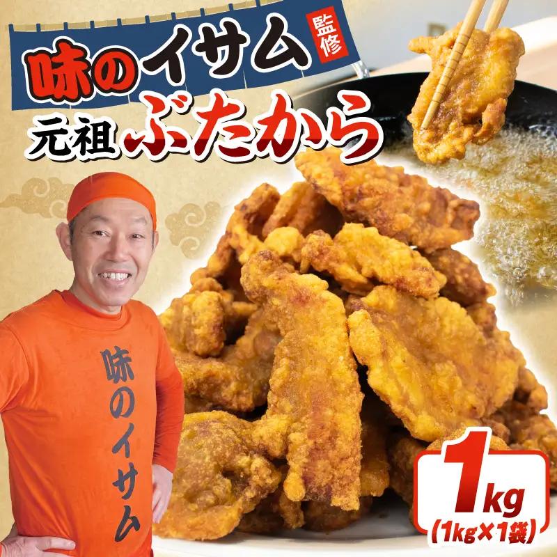 【唐揚げ】味のイサム 監修 ぶたから1kg 豚の唐揚げ