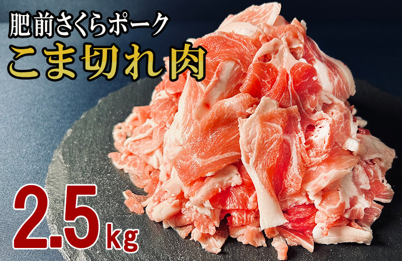 
            佐賀県産 豚肉 肥前さくらポーク こま切れ 約2.5kg（500g×5袋） 180-L038
          
