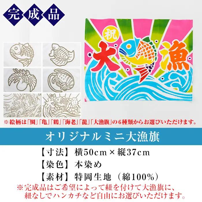 ＜体験チケット＞ミニ大漁旗の染め体験♪白色の大漁旗に自由に色を塗れます！伝統工芸を身近に体験 親子体験可能【亀﨑染工】【00-085-01】