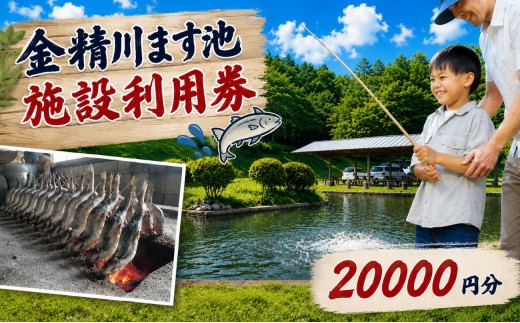 金精川のます池　施設利用券 20000円分 | 釣り グルメ お土産 栃木県 矢板市