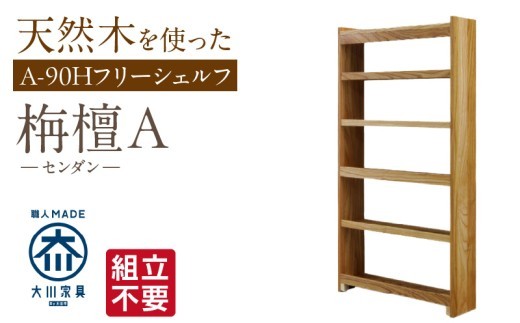 
                  【組立不要】大川家具 フリーシェルフ［センダン］A-90H _ 大川家具 フリーシェルフ センダン A-90H ブラウン 幅 92cm 国産 本棚 シェルフ 組立不要 可動棚 アジャスター 調整可能 オープンシェルフ カビが出づらい オイル塗装 環境に優しい 無垢材 棚 日本製 お取り寄せ 福岡県 久留米市 送料無料 _Qd103
                