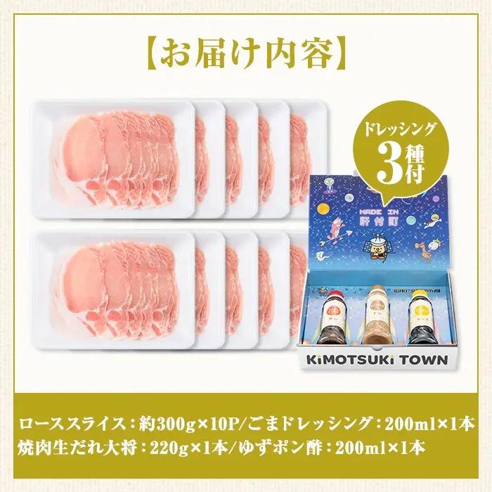 鹿児島県産豚ローススライス(計約3kg・300g×10パック) ドレッシング付き 鹿児島 豚肉 しゃぶしゃぶ ごまだれ 焼肉たれ ポン酢 ドレッシング 【大将食品】W05012