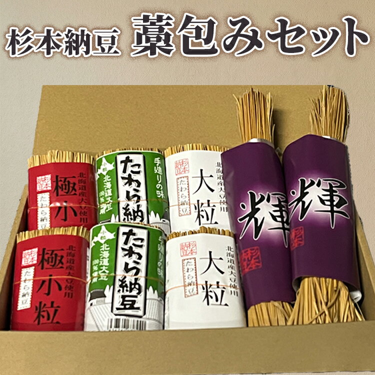 【ふるさと納税】杉本納豆　藁包みセット | 納豆 藁 わら納豆 なっとう ナットウ 発酵食品 健康 納豆菌 茨城県産 古河市産 納豆店 直送 冷蔵 おいしい 定番 ご飯のお供 おかず おつまみ ギフト 贈答 贈り物 プレゼント お歳暮 家庭用 詰め合わせ _ES04