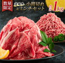 【ふるさと納税】数量限定 宮崎牛 小間切れ ミンチ セット 合計1kg 牛肉 ビーフ 黒毛和牛 国産 ブランド牛 食品 こま切れ 牛ミンチ 挽肉 万能食材 ハンバーグ おすすめ おかず おつまみ お弁当 ご褒美 お祝い 記念日 詰め合わせ お取り寄せ グルメ 宮崎県 日南市 送料無料