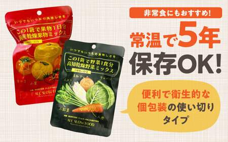 乾燥野菜ミックス 果物ミックス1DAYお試しセット /ブドウ糖・保存料不使用 防災 ドライフルーツ いちご みかん 柿 ドライベジタブル 高知ブランド きのこ 【グレイジア株式会社】 [ATAC600