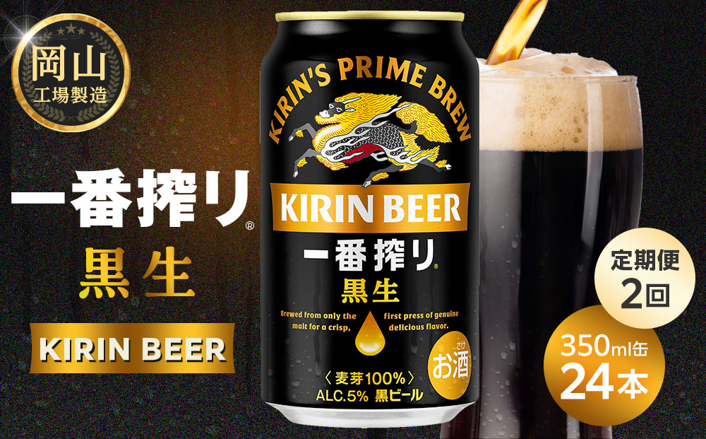 【定期便 全2回】 キリン 一番搾り 黒生 ビール350mlケース ＜岡山市工場産＞ 350ml 缶 × 24本 お酒 晩酌 飲み会 宅飲み 家飲み 宴会 ケース