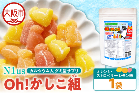 【N1us】〈中島薬局〉Oh!かしこ組カルシウムグミ 60粒入 グミサプリメント_OS228-0013