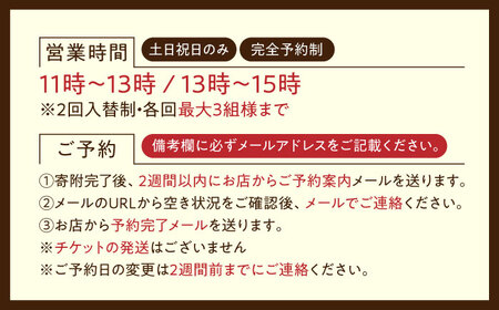 食事券 3名様チケット ランチ限定 Bricolage17 食事券[XCC002]