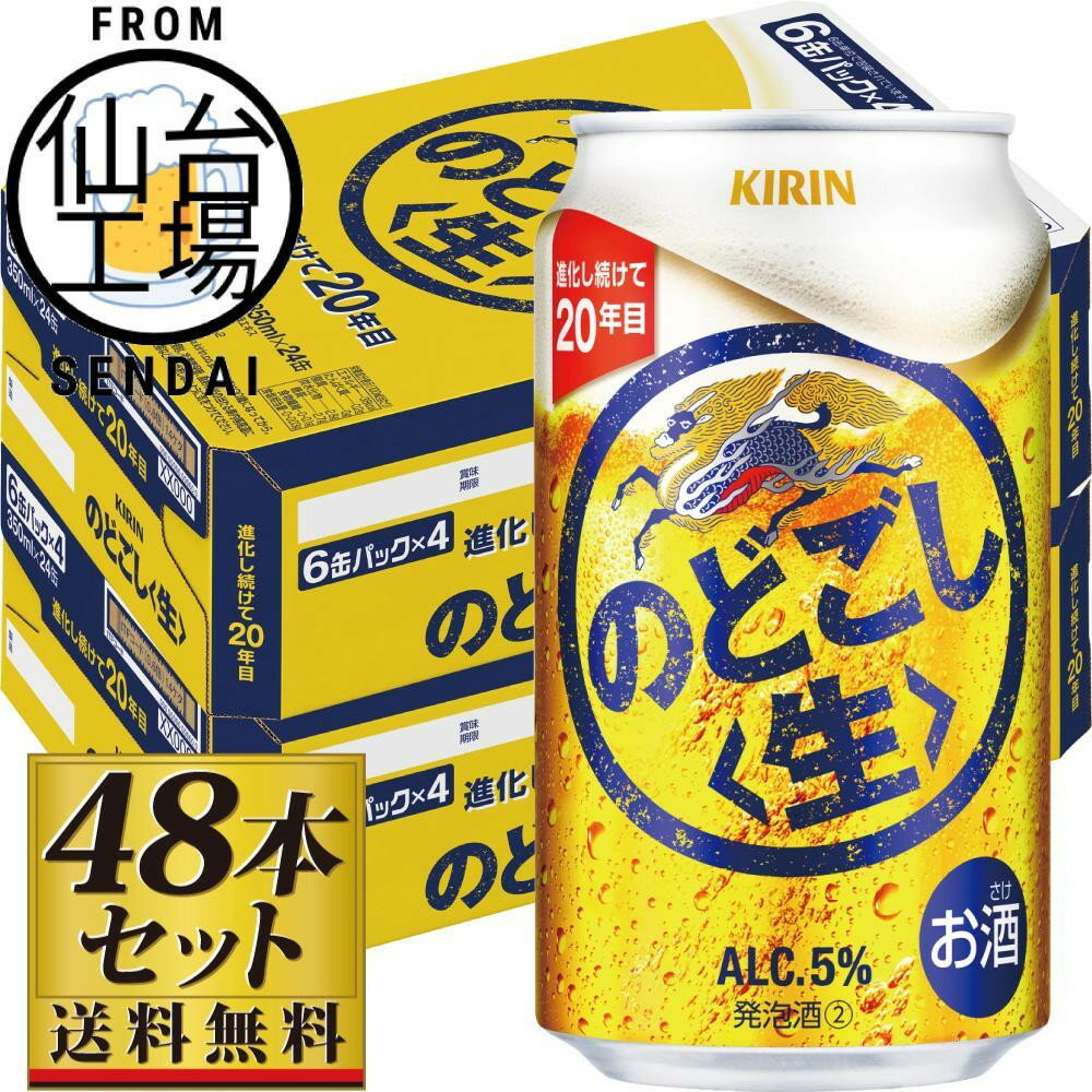 【ふるさと納税】【容量選択可】【仙台工場産】キリンのどごし＜生＞ 350ml or 500ml | お酒 さけ 人気 おすすめ 送料無料 ギフト