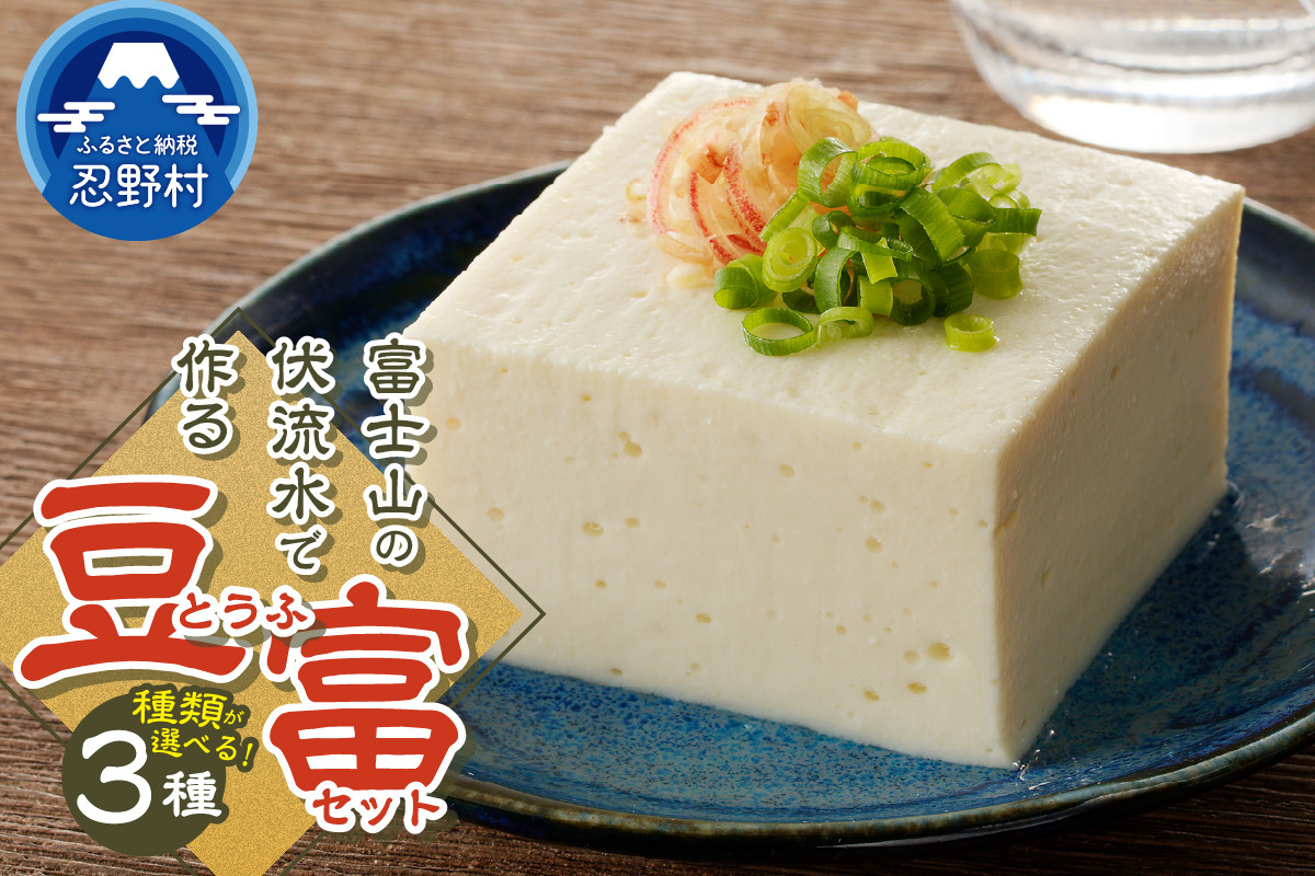 
            ＼年内発送／ 富士山の伏流水で作られた豆富3点セット 豆腐 とうふ 国産大豆 3種～10種 詰め合わせ 美味しい 絹豆腐 木綿豆腐 豆乳 冷ややっこ 湯豆腐 味噌 納豆 富士山伏流水 冷蔵 ヘルシー 食べ比べ セット 健康 ダイエット 加工食品 惣菜 プレゼント 贈り物 お取り寄せ 送料無料 山梨県 忍野村
          