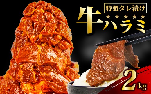 肉 牛肉 ハラミ 牛ハラミ肉 こだわり タレ漬け 味付け 選べる 個包装 小分け 2kg ( 500g × 4パック ) ランキング ハラミ肉 はらみ ﾊﾗﾐﾆｸ はらみ肉 ギュウハラミニク 沼津 静岡 父の日