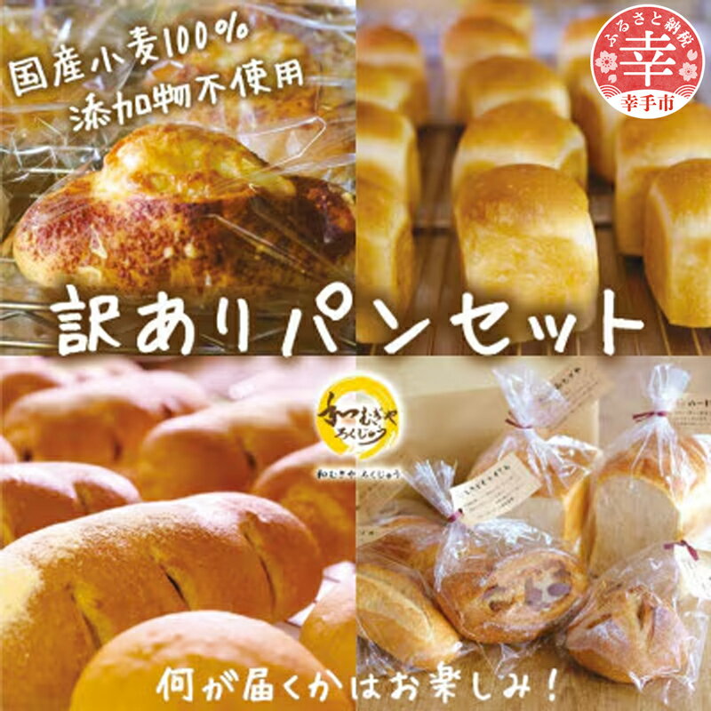 【ふるさと納税】国産小麦粉100%使用!食品添加物不使用! 天然酵母・自社培養酵母の【訳ありパン】詰め合わせセット