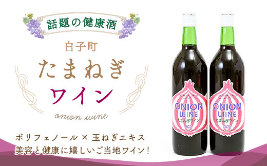 
たまねぎワイン 720ml×2本セット ふるさと納税 ワイン 赤ワイン お酒 ギフト 贈り物 720ml 2本 ポリフェノール 健康 美容 手土産 送料無料 SHC004
