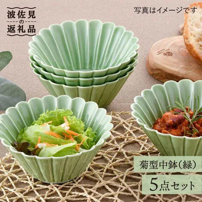 【波佐見焼】菊型 中鉢 ボウル 5点セット（緑） 食器 皿 【洸琳窯】 [GE26]  波佐見焼