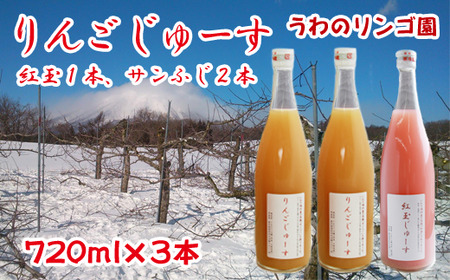 りんごじゅーす 720ml サンふじ 2本 紅玉 1本 セット 【うわのリンゴ園】 ／ 完熟 りんご リンゴ 林檎 アップル ジュース リンゴジュース りんごジュース 林檎ジュース アップルジュース 果汁100％ 100％ ストレートジュース 荒絞り あらしぼり ジュース ドリンク ソフトドリンク おすすめ