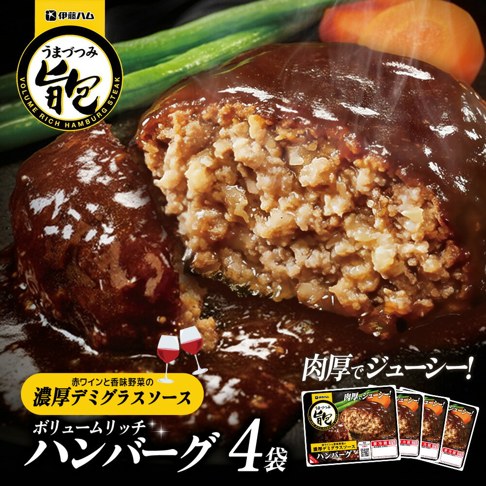 【ふるさと納税】旨包ボリュームリッチハンバーグ 赤ワインと香味野菜の濃厚デミグラスソース175g×4袋【旨包 ハンバーグ デミグラス 赤ワイン 香味野菜 大きめ 食べ応え 簡単 便利 電子レンジ 調理 サタプラ サタデープラス ひたすら試してランキング】K021081