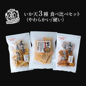 いか天 ３種　食べ比べセット【おつまみ ギフトセット プレゼント つまみセット ギフト 人気 珍味 種類豊富 バラエティ  贈り物 贈答 手土産 酒の肴】