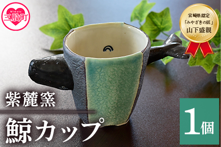 ＜鯨カップ＞(1個)珈琲・お茶・焼酎などお楽しみください！陶器 三股町【A-0404-sr】【紫麓窯】