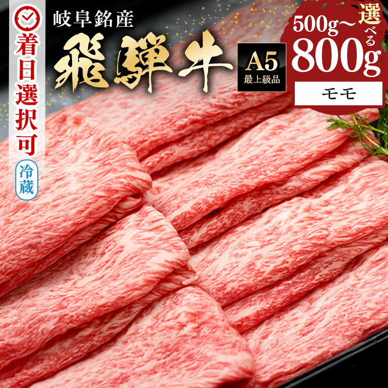 【ふるさと納税】 飛騨牛 すき焼き しゃぶしゃぶ モモ 500g 800g スライス 冷蔵 A5 あっさり さっぱり 赤身 霜降り 黒毛和牛 国産 牛肉 肉 お盆 お中元 暑中見舞い プレゼント ギフト 贈り物 日付指定 時間指定 y14-319 送料無料