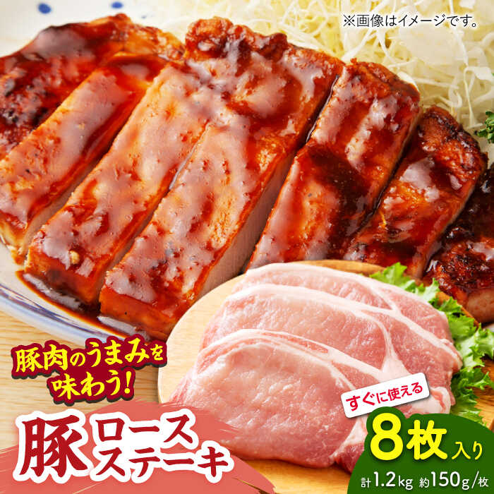 【ふるさと納税】豚ロースステーキ 約1.2kg（約150g×8枚）【吉里精肉】[ZEW022] 豚肉 豚 肉 産地 国産 冷凍 手軽 簡単 部位 山鹿 小分け パック ロースステーキ うまみ ポーク ステーキ 熊本県 ぶた にく おすすめ 人気 レビュー 口コミ ランキング 事業者応援 送料無料