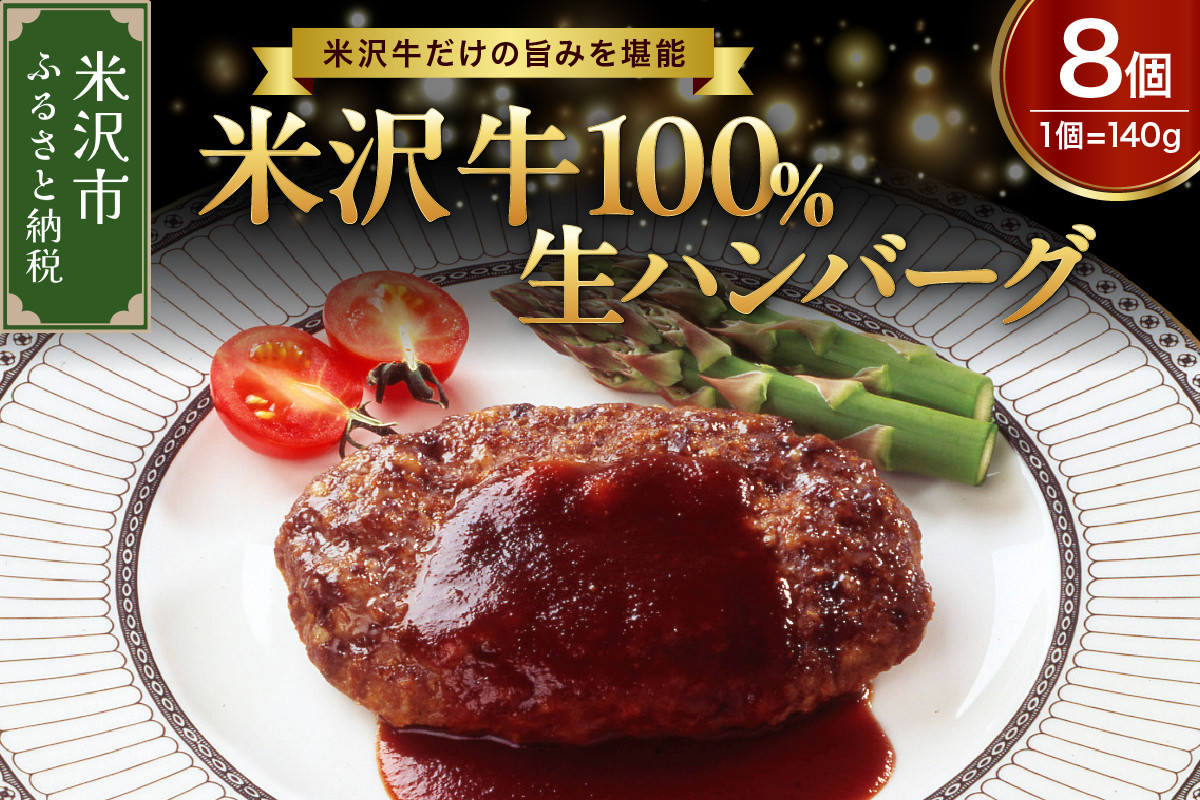 
米沢牛 100％ ハンバーグ 140g ×　8個 牛肉 和牛 ブランド牛
