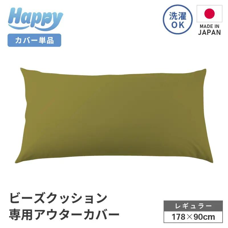 【オリーブグリーン】ソファ代わりになる多用途ビーズクッション《ハッピーレギュラー》アウターカバー [aw055-b002_04]