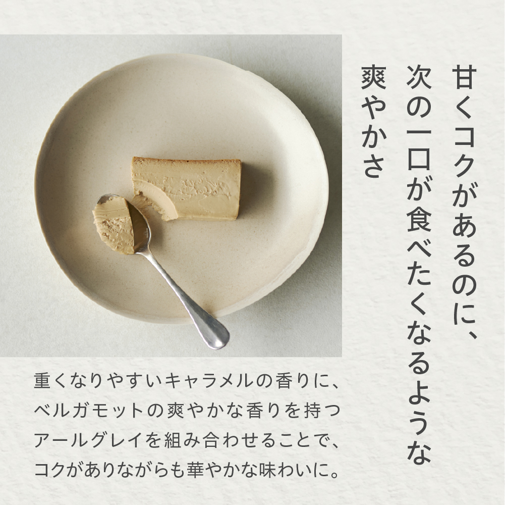 Mr. CHEESECAKE Caramel Earl Grey / Bag (ミスターチーズケーキ キャラメルアールグレイ/バッグ)