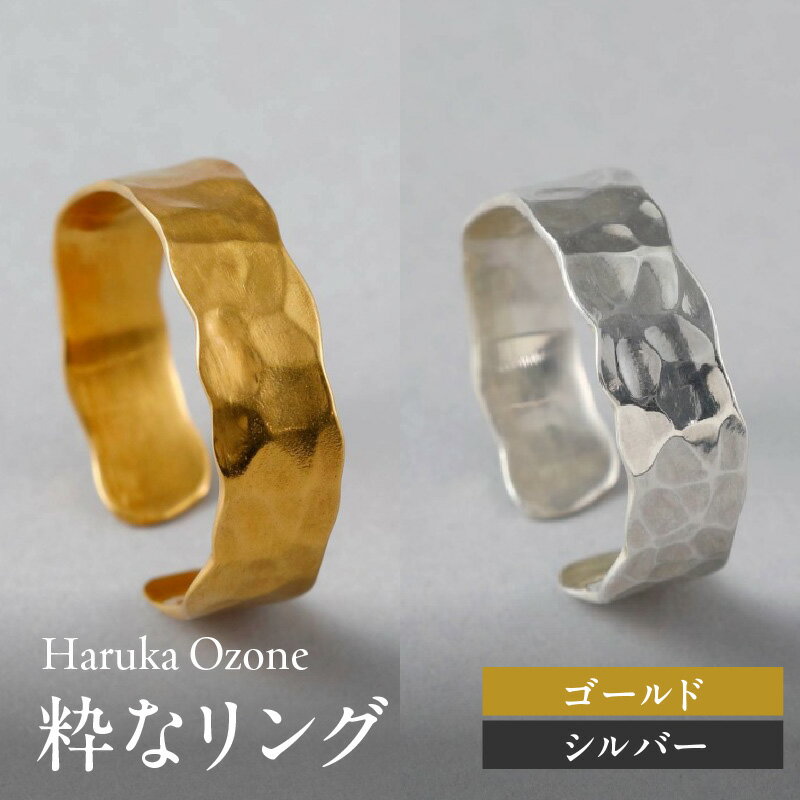 【ふるさと納税】粋なリングゴールド / シルバー Haruka Ozone リング 指輪 シンプル ゴールド シルバー 槌目模様 フリー サイズ調整可 ギフト