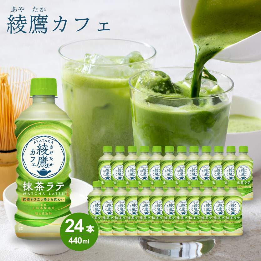 綾鷹カフェ 抹茶ラテ PET 440ml×24本(1ケース) 最短3日で発送 お茶 飲料 抹茶 ラテ ペットボトル 箱買い まとめ買い 備蓄  014015